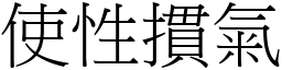 使性摜氣 (宋體矢量字庫)