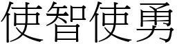 使智使勇 (宋體矢量字庫)