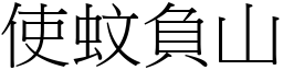 使蚊負山 (宋體矢量字庫)