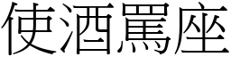 使酒罵座 (宋體矢量字庫)
