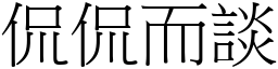 侃侃而談 (宋體矢量字庫)