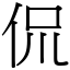 侃 (宋體矢量字庫)