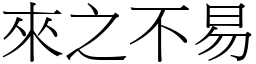 來之不易 (宋體矢量字庫)