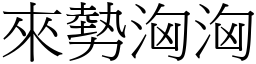 來勢洶洶 (宋體矢量字庫)