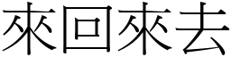 來回來去 (宋體矢量字庫)