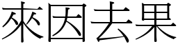 來因去果 (宋體矢量字庫)