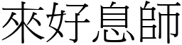 來好息師 (宋體矢量字庫)