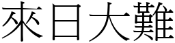 來日大難 (宋體矢量字庫)