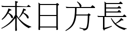 來日方長 (宋體矢量字庫)