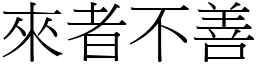 來者不善 (宋體矢量字庫)