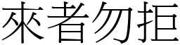 來者勿拒 (宋體矢量字庫)