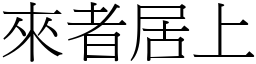 來者居上 (宋體矢量字庫)