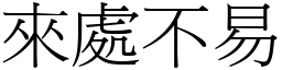 來處不易 (宋體矢量字庫)