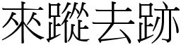 來蹤去跡 (宋體矢量字庫)