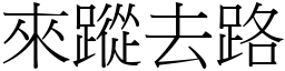 來蹤去路 (宋體矢量字庫)