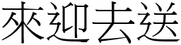 來迎去送 (宋體矢量字庫)