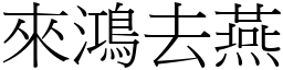 來鴻去燕 (宋體矢量字庫)