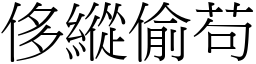侈縱偷苟 (宋體矢量字庫)