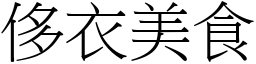 侈衣美食 (宋體矢量字庫)