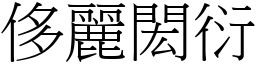 侈麗閎衍 (宋體矢量字庫)