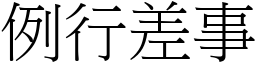 例行差事 (宋體矢量字庫)