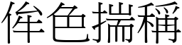 侔色揣稱 (宋體矢量字庫)