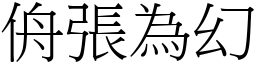 侜張為幻 (宋體矢量字庫)