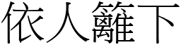 依人籬下 (宋體矢量字庫)