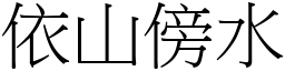 依山傍水 (宋體矢量字庫)