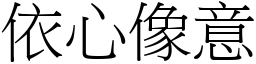 依心像意 (宋體矢量字庫)