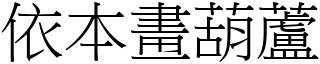 依本畫葫蘆 (宋體矢量字庫)