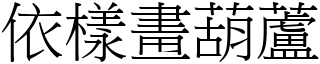 依樣畫葫蘆 (宋體矢量字庫)