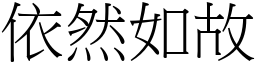依然如故 (宋體矢量字庫)