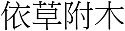 依草附木 (宋體矢量字庫)