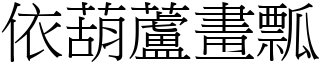 依葫蘆畫瓢 (宋體矢量字庫)