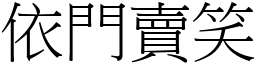 依門賣笑 (宋體矢量字庫)