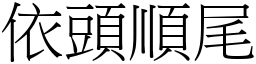 依頭順尾 (宋體矢量字庫)
