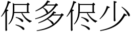 侭多侭少 (宋體矢量字庫)