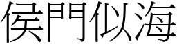 侯門似海 (宋體矢量字庫)