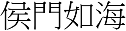 侯門如海 (宋體矢量字庫)