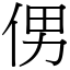 侽 (宋體矢量字庫)