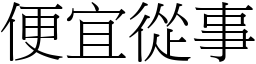便宜從事 (宋體矢量字庫)