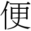 便 (宋體矢量字庫)