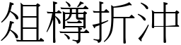 俎樽折沖 (宋體矢量字庫)