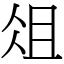 俎 (宋體矢量字庫)