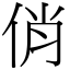 俏 (宋體矢量字庫)