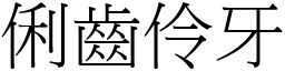 俐齒伶牙 (宋體矢量字庫)