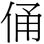 俑 (宋體矢量字庫)