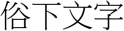 俗下文字 (宋體矢量字庫)