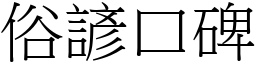 俗諺口碑 (宋體矢量字庫)
